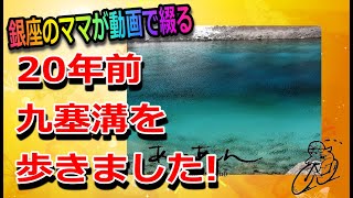 【ただ今９０ヵ国目!海外旅行記】銀座のママが『20年前九塞溝を歩きました!』