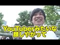 1000000％絶対に youtuberに会える方法を暴露しちゃいます