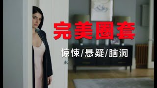 悬疑：夫妻之间的完美圈套，多重反转，最后一重反转让人大脑一抽