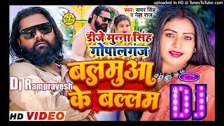 Balamuwa Ke Ballam Samar Singh | Balamuwa Ke Balam Dj Remix | #Dj_Munna_Vs_Rampravesh_Gopalganj