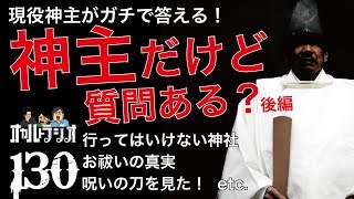 ゲストSP！現役神主が答える「神主だけど質問ある？」後編  THCオカルトラジオ ep.130