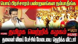 பொய் பிரச்சாரம் பண்றவங்கள நம்பாதீங்க Thalapathy Speech || #தமிழகவெற்றிக்ககழகம்  #thalapathyvijay