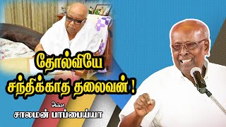 தோல்வியே சந்திக்காத தலைவன் ! நடுவர் சாலமன் பாப்பைய்யா