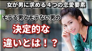 【女が男に求める４つの恋愛要素】モテる男とモテない男の決定的な違いとは！？