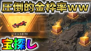 宝探しがただの金枠率がバカ高いガチャだったｗｗ【荒野行動】#472 Knives Out