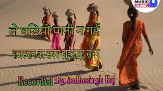 राजस्थानी लोकगीत ले घड़लो पानी ने गई Rajasthani lokgeet le ghdalo pani ne gae