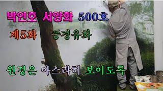 제6화500호풍경유화그리기원경은아스라히보이도록...