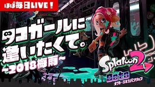 【スプラトゥーン2】初見さん歓迎★裏ボスにガチギレLIVE【#237】