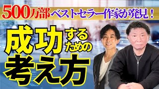 【500万部ベストセラー】大ヒットを生み出す最強のマインド【後藤武士さん】 #堀内恭隆 #スピリチュアル #日本