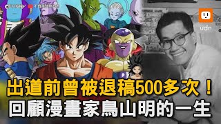 出道前曾被退稿500多次！ 回顧漫畫家鳥山明的一生｜鳥山明｜七龍珠｜回顧｜歷史｜生涯　@user-crazy-passionate