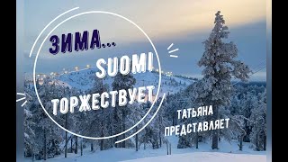 Татьяна. 28 шагов до весны. Зима! Suomi Торжествует! Снега хватит на всех.