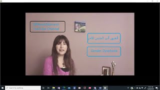 أضطراب الهوية الجنسية_ العابرون جنسيا gender dysphoria