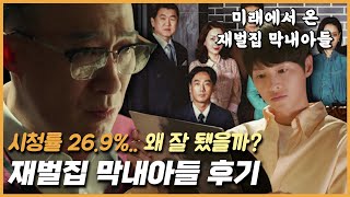 재벌집 막내아들 후기: 시청률 26.9%.. 왜 잘 됐을까?