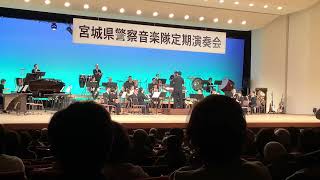 第39回宮城県警察音楽隊定期演奏会　エル・カミーノ・レアル