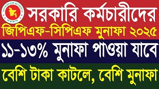 সরকারি কর্মচারীরা জিপিএফ এ  ১৩ % মুনাফা পাবেন । জিপিএফ ব্যালেন্স চেক | GPF Rules in bengali