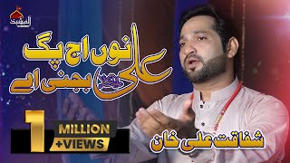 Eid e Ghadeer Manqabat | Ali Nu Ajj Pug Bhajni Aey | SK Shafaqat Ali Khan | Al Mashhad