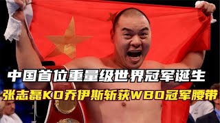 中国首位重量级冠军诞生！张志磊第三回合KO乔伊斯，斩获冠军腰带