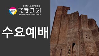 20250115 경동교회 수요예배