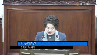 제44회 여주시의회 임시회 제2차 본회의(김영자 부의장 자유발언)