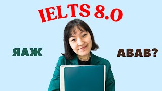 IELTS 8.0 оноо авсан туршлагаасаа хуваалцъя :)