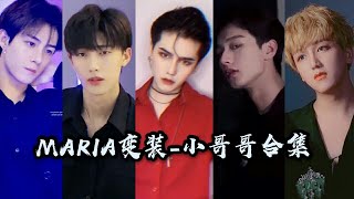 [抖音 变装合集2] Tiktok -MARIA变装合集之小哥哥篇