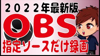 【2022年最新】OBSで指定ソースだけを録画する便利なプラグイン「Source Record」【初心者向けOBS講座】