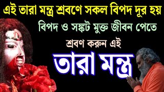 এই তারা মন্ত্র নিত‍্য শ্রবণে সকল বিপদ দূর হয় // Maa Tara Mantra