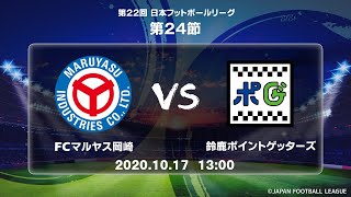 第２２回ＪＦＬ第２４節　ＦＣマルヤス岡崎 vs 鈴鹿ポイントゲッターズ