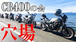 【CB400SF】この冬おすすめ、浜名湖の映えスポット海岸へいってみた。