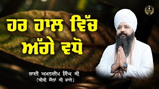 ਨਵੀਂ ਸੋਚ ਨਵਾਂ ਆਗਾਜ਼ Ep - 240 | ਹਰ ਹਾਲ ਵਿੱਚ ਅੱਗੇ ਵਧੋ | Bhai Amandeep Singh Ji | Bibi Kaulan Ji Wale