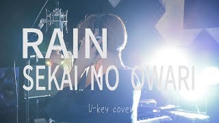 【SEKAI NO OWARI/RAIN】アニメ映画『メアリと魔女の花』主題歌　カバー　歌詞付き・