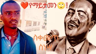 ጥላሁን ገሰሰን በመርሻ ታዬ- ልጁ ግን እስካሁን የት ነበር? /An Amazing music of Tilahun Gesese by Mersha Taye