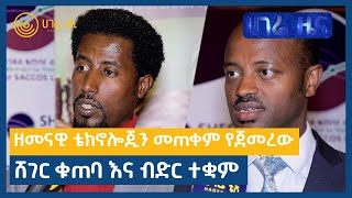 ዘመናዊ ቴክኖሎጂን መጠቀም የጀመረው ሸገር ቁጠባ እና ብድር ተቋም