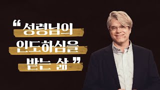 [2분 티칭] 성령님의 인도하심을 받는 삶 | 스캇 브래너 목사 Pastor Scott Brenner | 주님의 교회