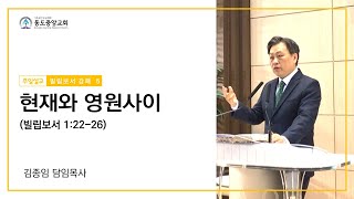 [동도중앙교회 주일설교 21. 9 .19]   현재와 영원사이  (빌립보서1:22-26)