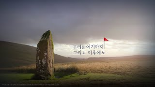 [하남교회] Milestone① 우리를 여기까지, 그리고 이후에도ㅣ방성일 담임목사