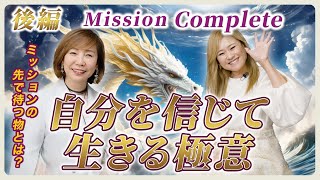 【衝撃対談】後編：鳳凰メソッド提唱者 江島 直子さん ｜自分を信じて生きる極意！ミッションの先で待っているものとは？