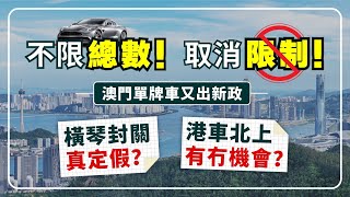 不限總數！取消限制！澳門單牌車全面放開？港車北上仲有冇機會？【中居地產-灣區資訊】單牌車入橫琴 橫琴口岸 灣區風向標 橫琴車位