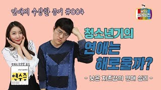 [메디텔] 연수증 #004 청소년기의 연애는 해로울까?