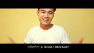 အုသာကု္ဆာ2/ Eh kon ft smile Karen