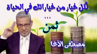 لكل خيار من خياراتك في الحياة ... ثمن # مصطفى الأغا