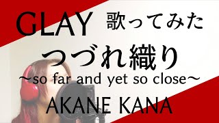 【女性が歌う】GLAY / つづれ織り〜so far and yet so close〜　covered by 赤音 叶