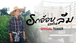 Teaser รถอ้อยแฟนลืม - จ่อย รวมมิตร [29 กรกฎาคม 2563 ]