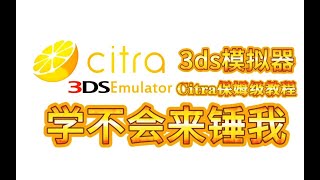 2022最新！安卓3ds模拟器教程及下载！