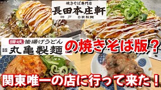 【丸亀製麺】【長田本庄軒】丸亀製麺の姉妹店的な焼きそば屋は最高だった！