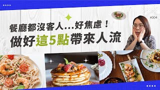 【餐廳行銷怎麼做】餐廳淡季沒客人必看！這5種方法幫你帶來人流！#卡蜜行銷乾貨 EP4