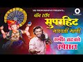 नॉन स्टॉप सुपरहिट गणपती गाणी | समीर तटकरे स्पेशल | SAMIR TATKARE | NON STOP SUPERHIT GANPATI SONGS |