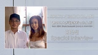 BENI Interview公開！SPICY CHOCOLATE「君のことが好きだったんだ feat. BENI, Shuta Sueyoshi (AAA) \u0026 HAN-KUN」