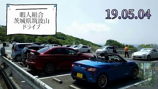 暇人組合1　19.05.04　①茨城県筑波山ドライブ　フルーツライン～筑波スカイライン