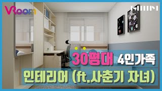 [한샘VRoom] 사춘기 자녀와 함께 사는 38평형 아파트 인테리어